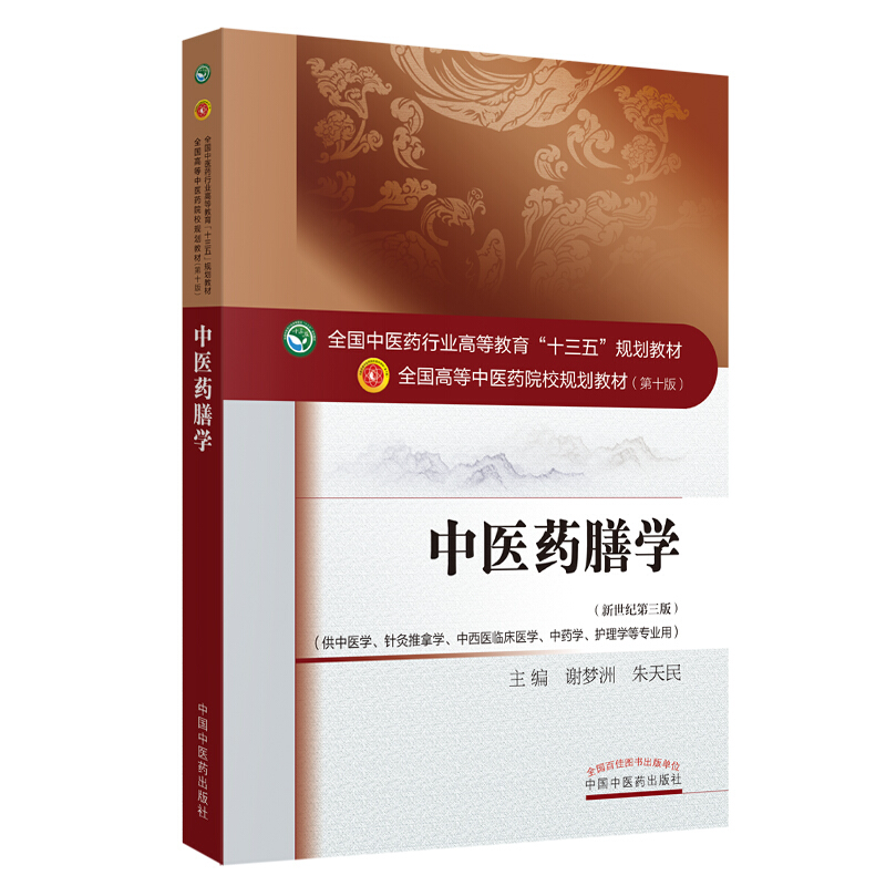 全国中医药行业高等教育“十三五”规划教材中医药膳学(新版)/谢梦洲/十三五规划