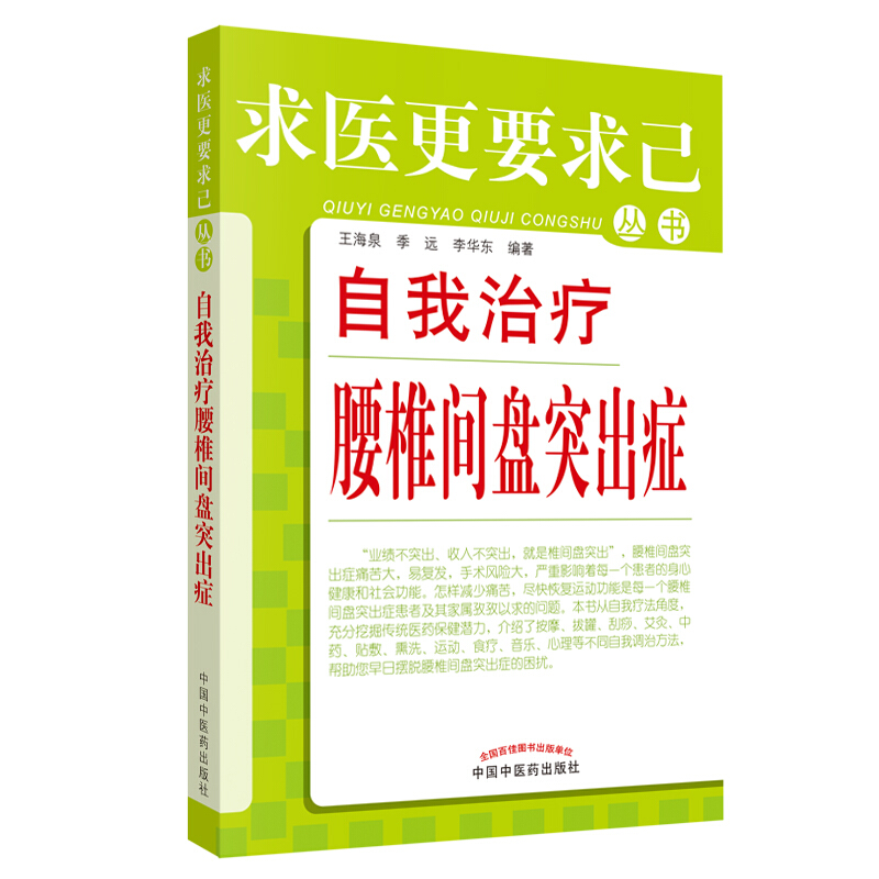 求医更要求己丛书自我治疗腰椎间盘突出症(新版)求医更要求己