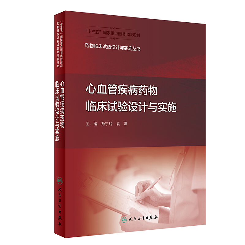 心血管疾病药物临床试验设计与实施(配增值)/药物临床试验设计与实施丛书