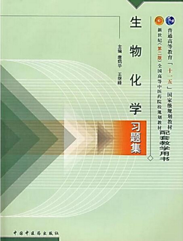 普通高等教育十一五重量规划教材配套教学用书生物化学习题集第2版