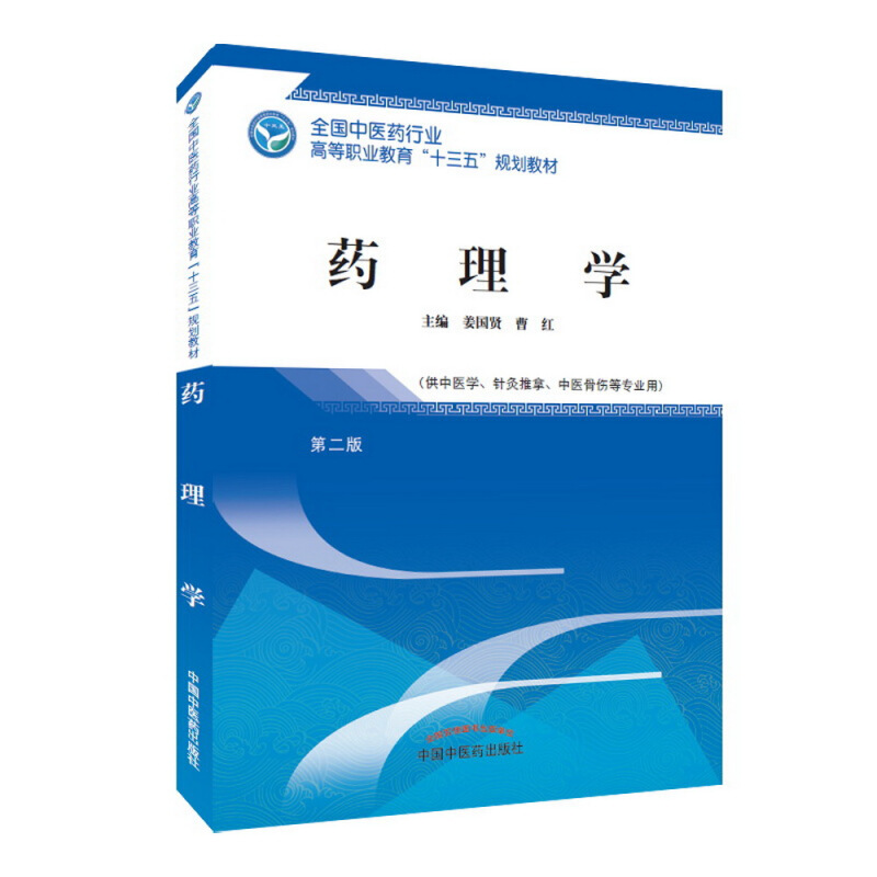 全国中医药行业高等职业教育“十三五”规划教材药理学/姜国贤/高职十三五规划教材