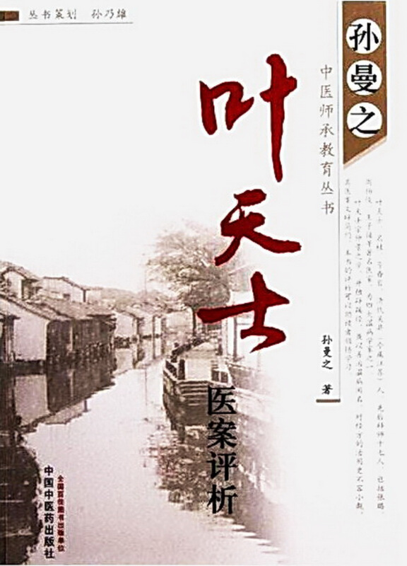 孙曼之中医师承教育丛书叶天士医案评析