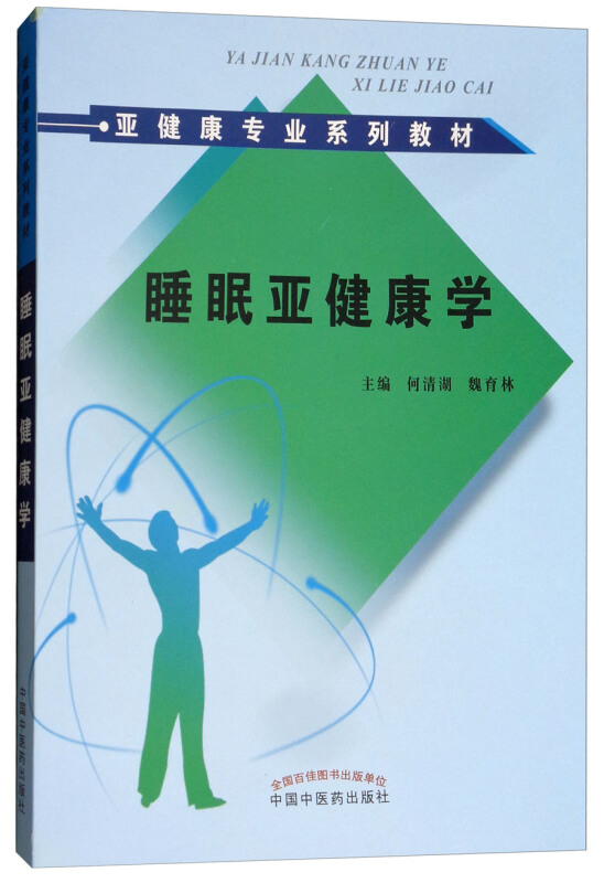 亚健康专业系列教材睡眠亚健康学