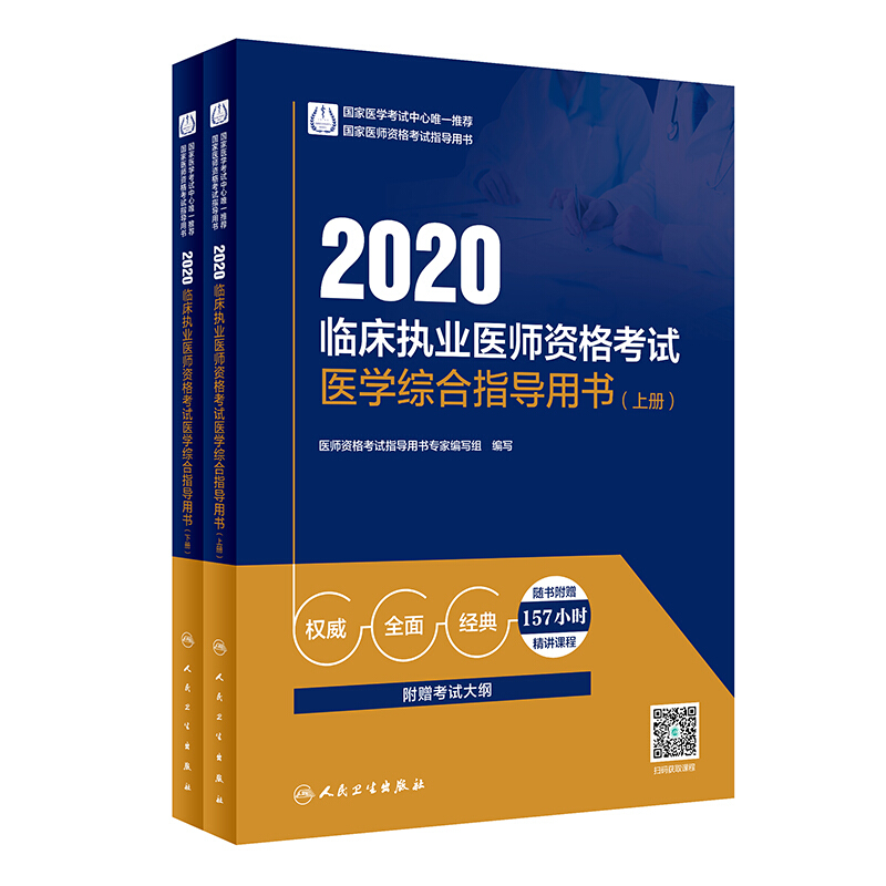 临床执业医师资格考试医学综合指导用书(2册)