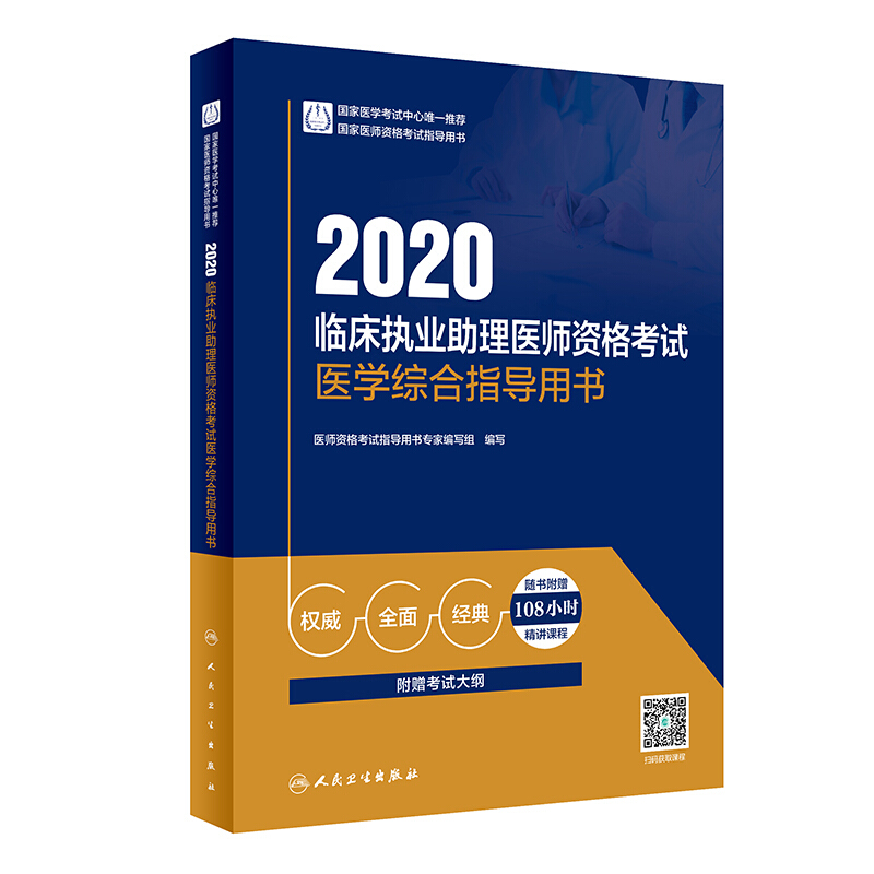 临床执业助理医师资格考试医学综合指导用书 2020