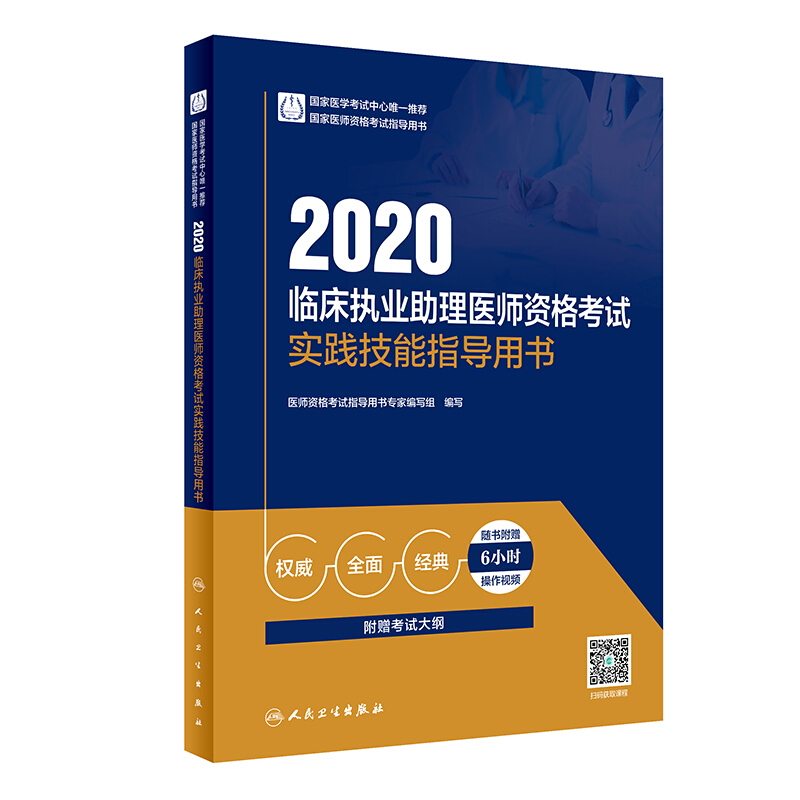 临床执业助理医师资格考试实践技能指导用书 2020