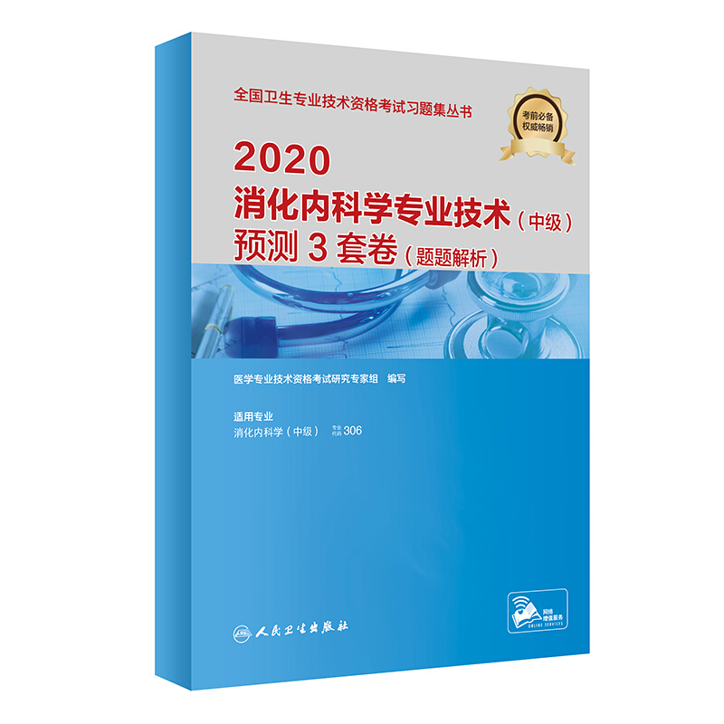 (2020)消化内科学专业技术(中级)预测3套卷(题题解析)