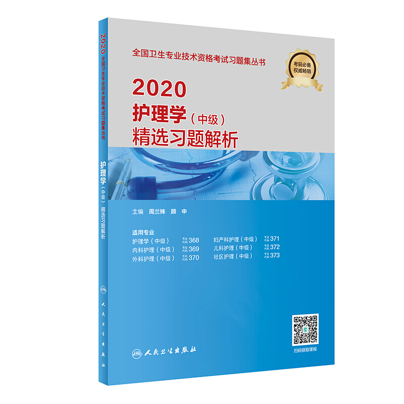 (2020)护理学(中级)精选习题解析