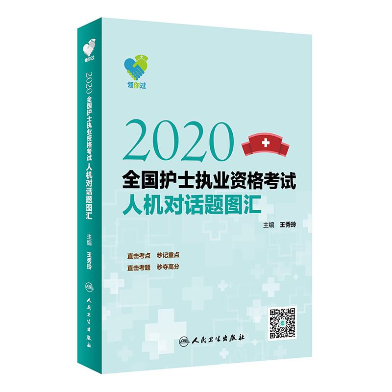 (2020)领你过:全国护士执业资格考试人机对话题图汇(配增值)