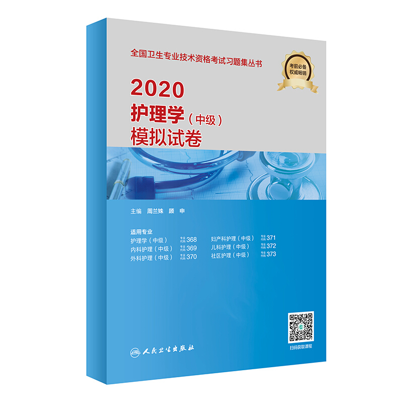 (2020)护理学(中级)模拟试卷(配增值)