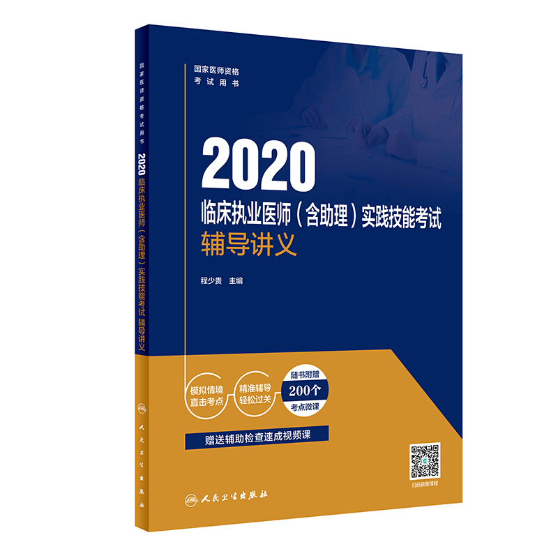 (2020)临床执业医师(含助理)实践技能考试辅导讲义(配增值)