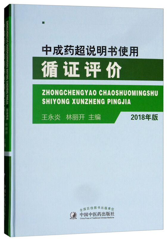 中成药超说明书使用循证评价2018年版