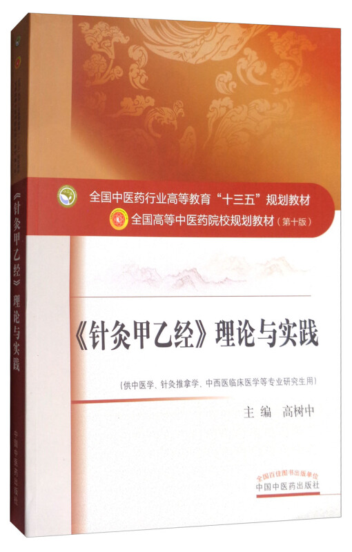 中国中医药出版社全国中医药行业高等教育“十三五”规划教材(针灸甲乙经)理论与实践/高树中/十三五规划