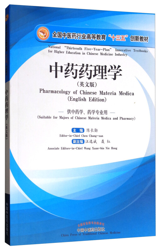 全国中医药行业高等教育十三五创新教材中药药理学英文版