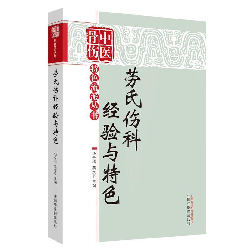 中国骨伤特色流派丛书劳氏伤科经验与特色(新版)