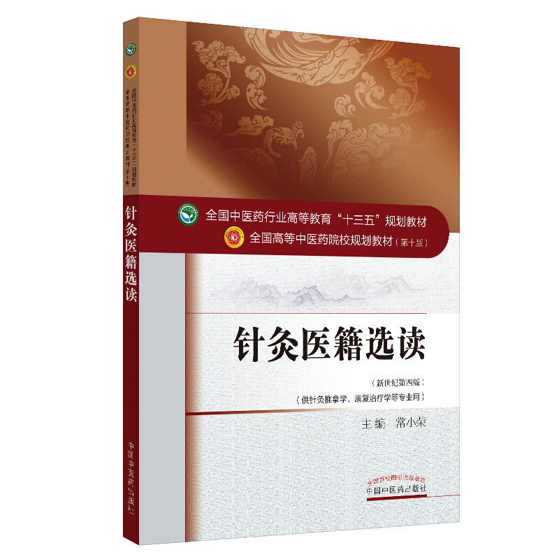 全国中医药行业高等教育“十三五”规划教材针灸医籍选读/常小荣/十三五规划