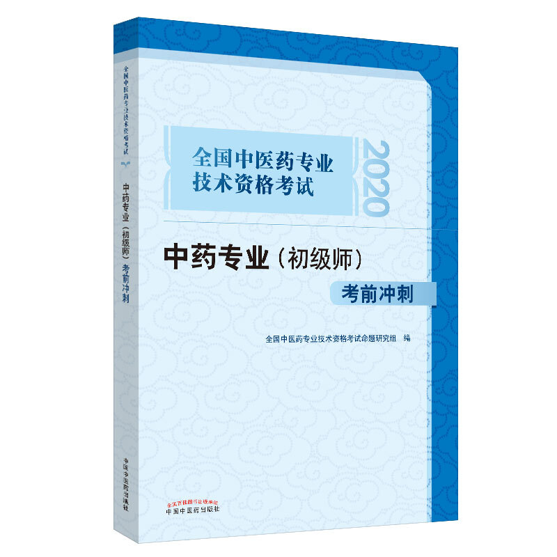 全国中医药专业技术资格考试通关系列全国中医药专业技术资格考试中药专业(初级师)考前冲刺