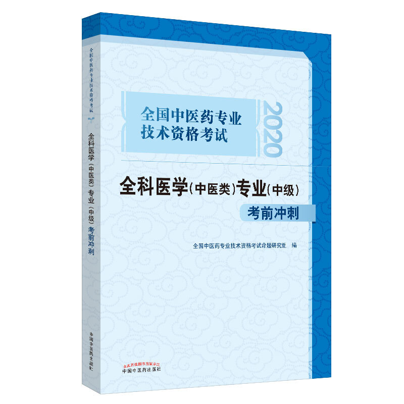 全国中医药专业技术资格考试通关系列全国中医药专业技术资格考试全科医学(中医类)专业(中级)考前冲刺