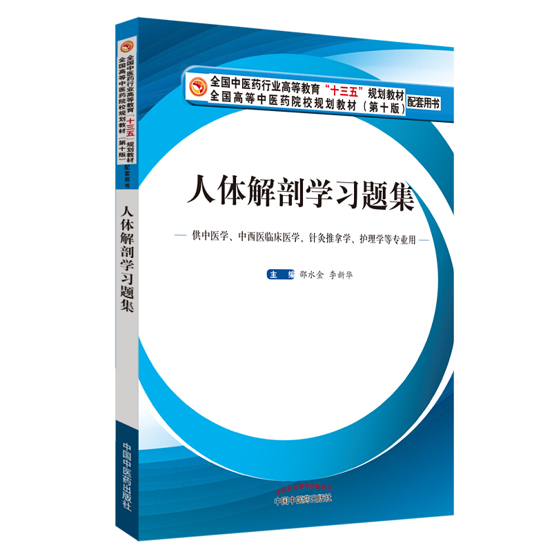 全国中医药行业高等教育“十三五”规划教材配套用书人体解剖学习题集第10版