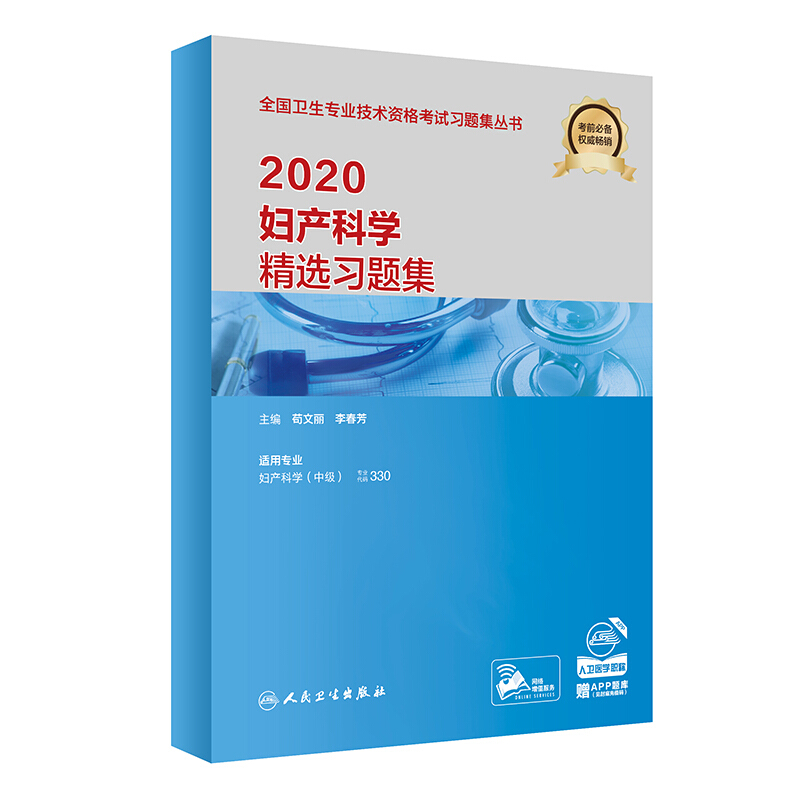 2020妇产科学精选习题集(配增值)