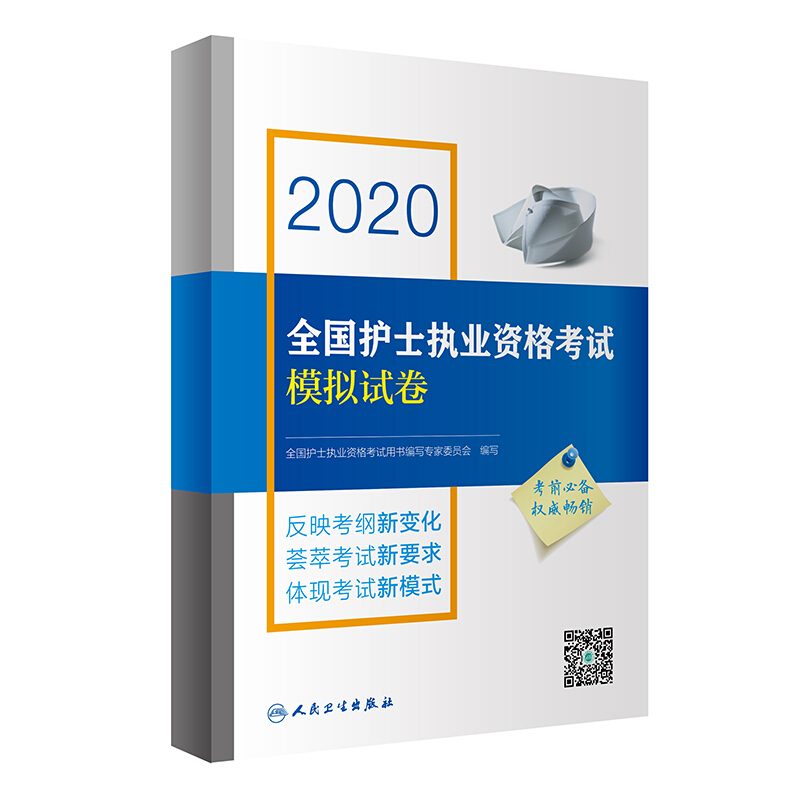 2020全国护士执业资格考试模拟试卷(配增值)