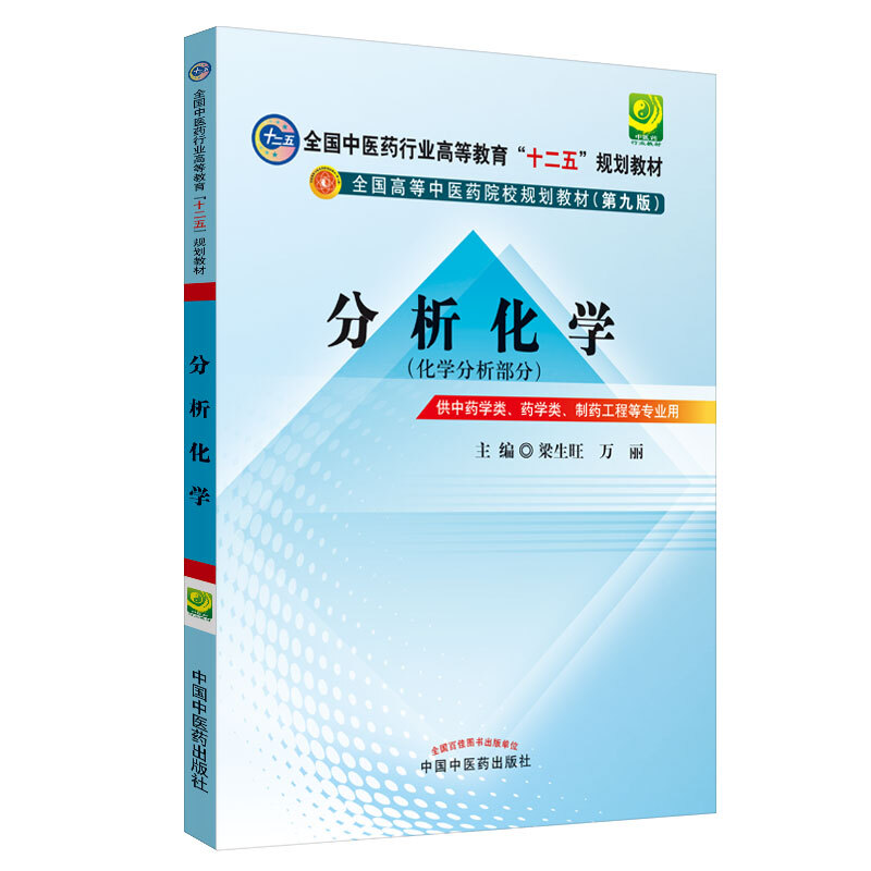 全国中医药行业高等教育“十二五”规划教材分析化学6(新版)(第9版)/梁生旺/十二五规划