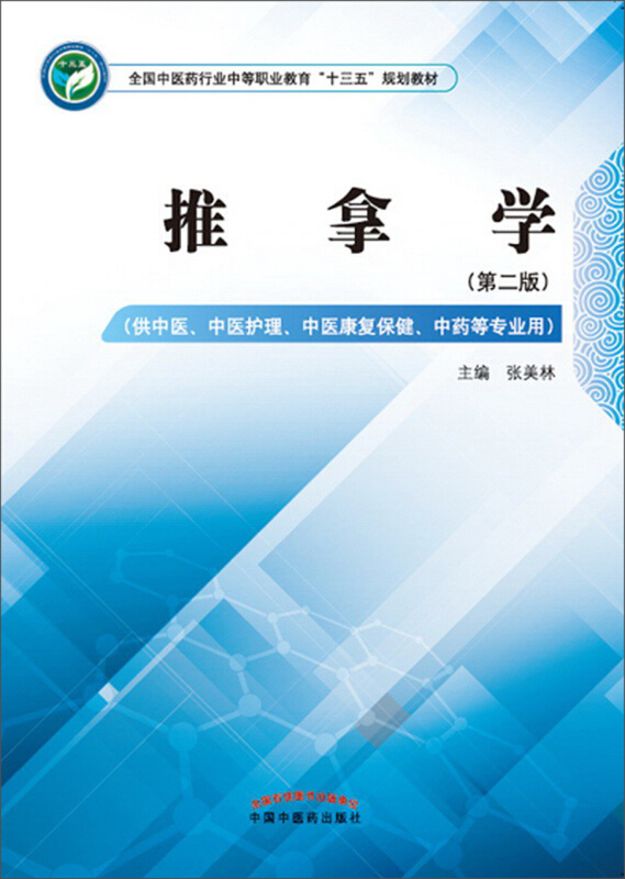 全国中医药行业中等职业教育“十三五”规划教材推拿学/张美林/中职十三五规划