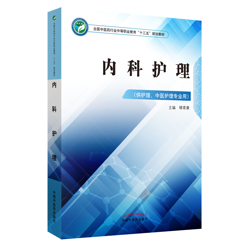 全国中医药行业中等职业教育“十三五”规划教材内科护理/褚青康/中职十三五规划教材