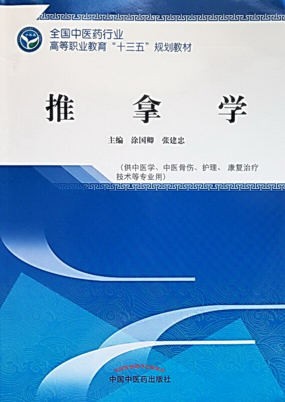 全国中医药行业高等职业教育“十三五”规划教材推拿学/涂国卿等/高职十三五规划