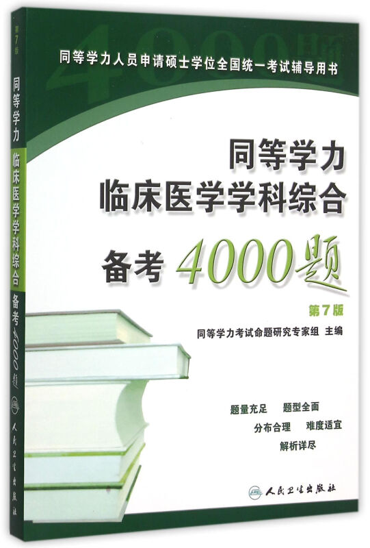同等学力临床医学学科综合备考4000题第7版