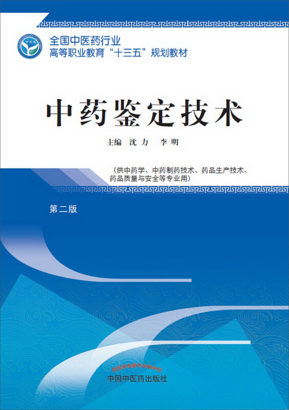 全国中医药行业高等职业教育“十三五”规划教材中药鉴定技术/沈力/高职十三五规划教材