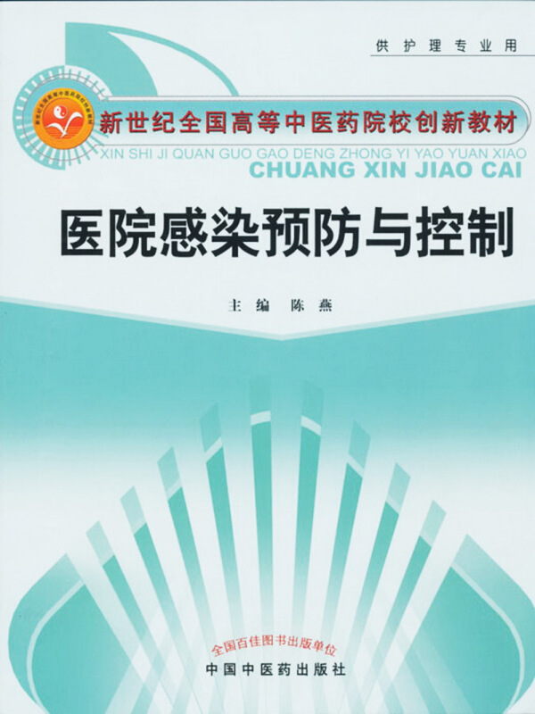 新世纪全国高等中医药院校创新教材医院感染预防与控制/陈燕