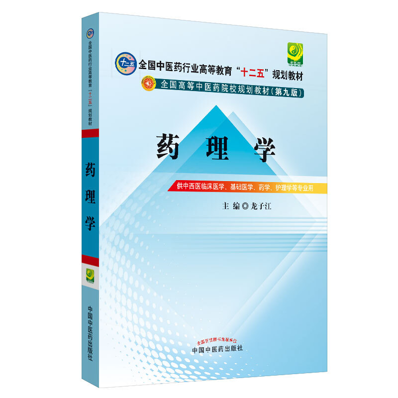 全国中医药行业高等教育“十二五”规划教材药理学(第9版)/龙子江/十二五规划