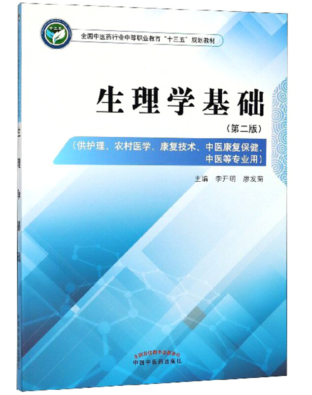 全国中医药行业中等职业教育“十三五”规划教材生理学基础/李开明/中职十三五规划