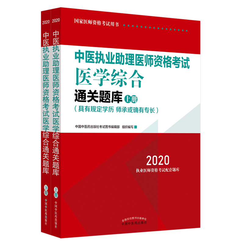 中医执业助理医师资格考试医学综合通关题库:具有规定学历师承或确有专长