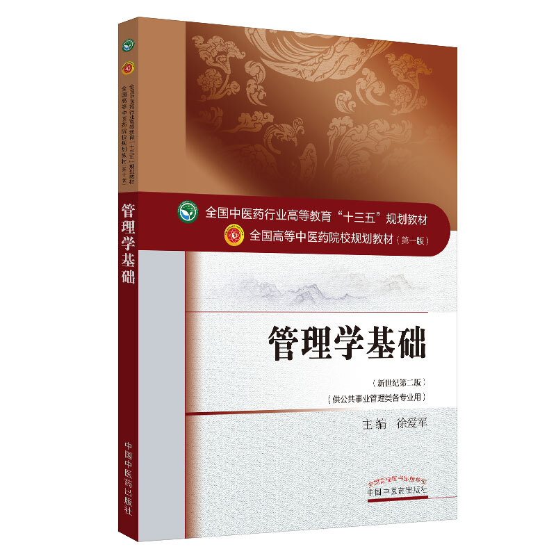 全国中医药行业高等教育“十三五”规划教材管理学基础/徐爱军/十三五规划