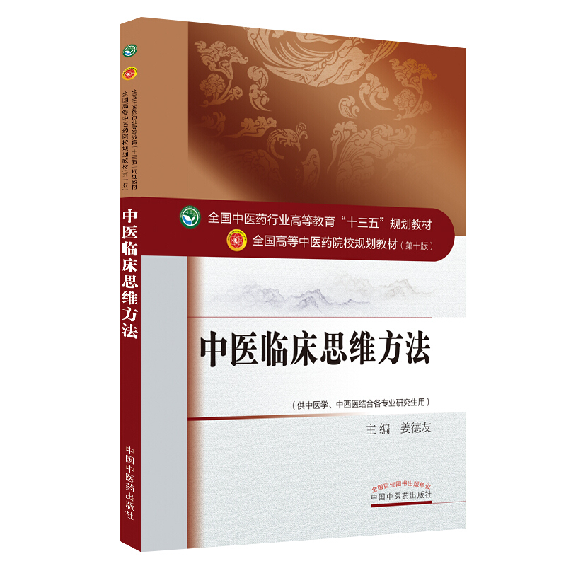 全国中医药行业高等教育“十三五”规划教材中医临床思维方法/姜德友/十三五规划