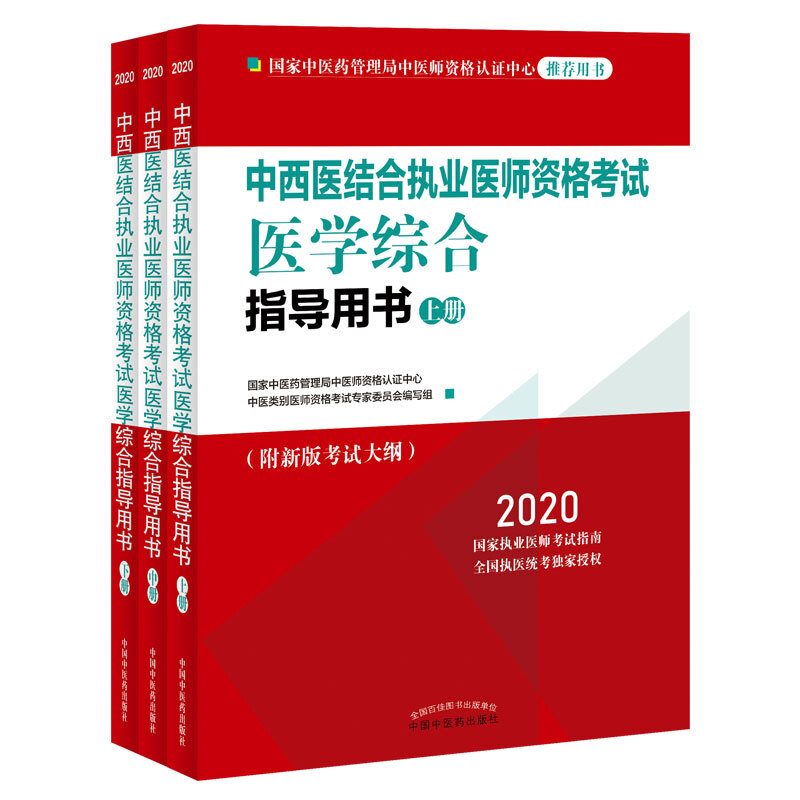 中西医结合执业医师资格考试医学综合指导用书 2020(3册)