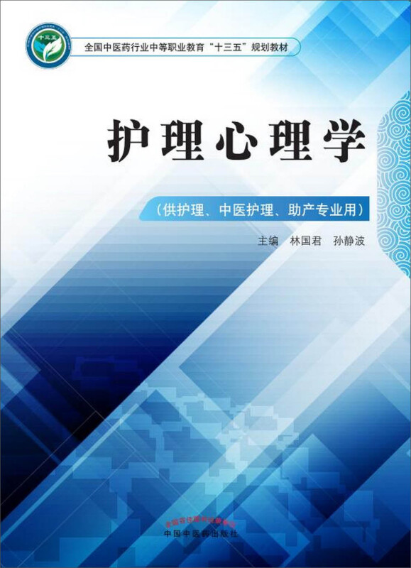 全国中医药行业中等职业教育“十三五”规划教材护理心理学/林国君/中职十三五规划