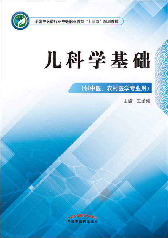 全国中医药行业中等职业教育“十三五”规划教材儿科学基础/王龙梅/中职十三五规划