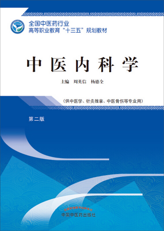 全国中医药行业高等职业教育“十三五”规划教材中医内科学/周英信/高职十三五规划教材