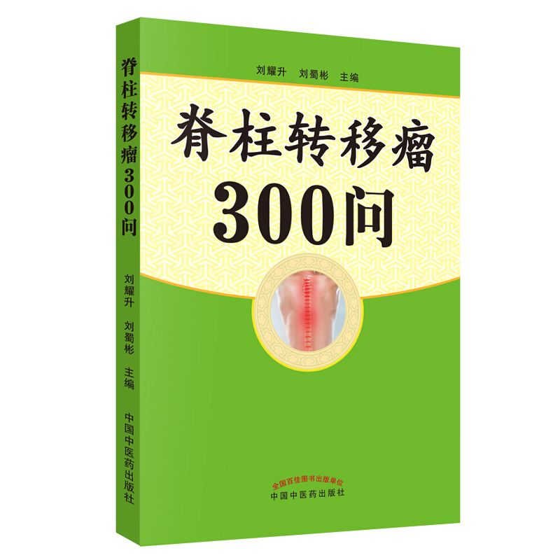 脊柱转移瘤300问