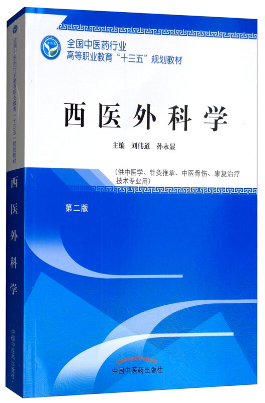 全国中医药行业高等职业教育“十三五”规划教材西医外科学/刘伟道/高职十三五规划