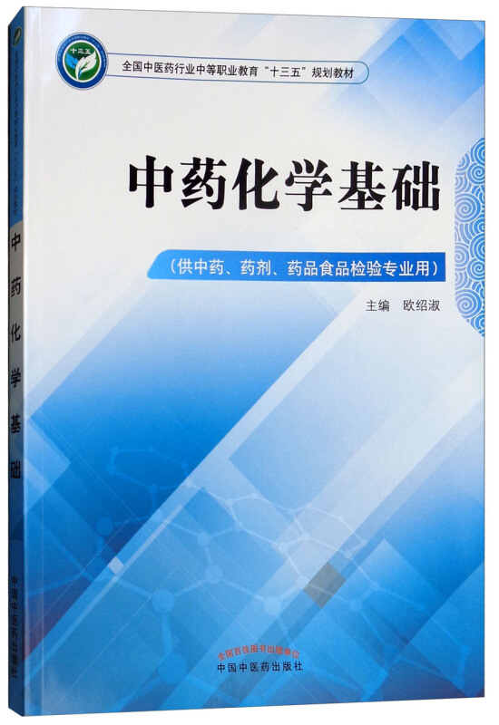 全国中医药行业中等职业教育“十三五”规划教材中药化学基础/欧绍淑/中职十三五规划