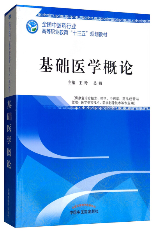 全国中医药行业高等职业教育“十三五”规划教材基础医学概论/王玲/高职十三五规划