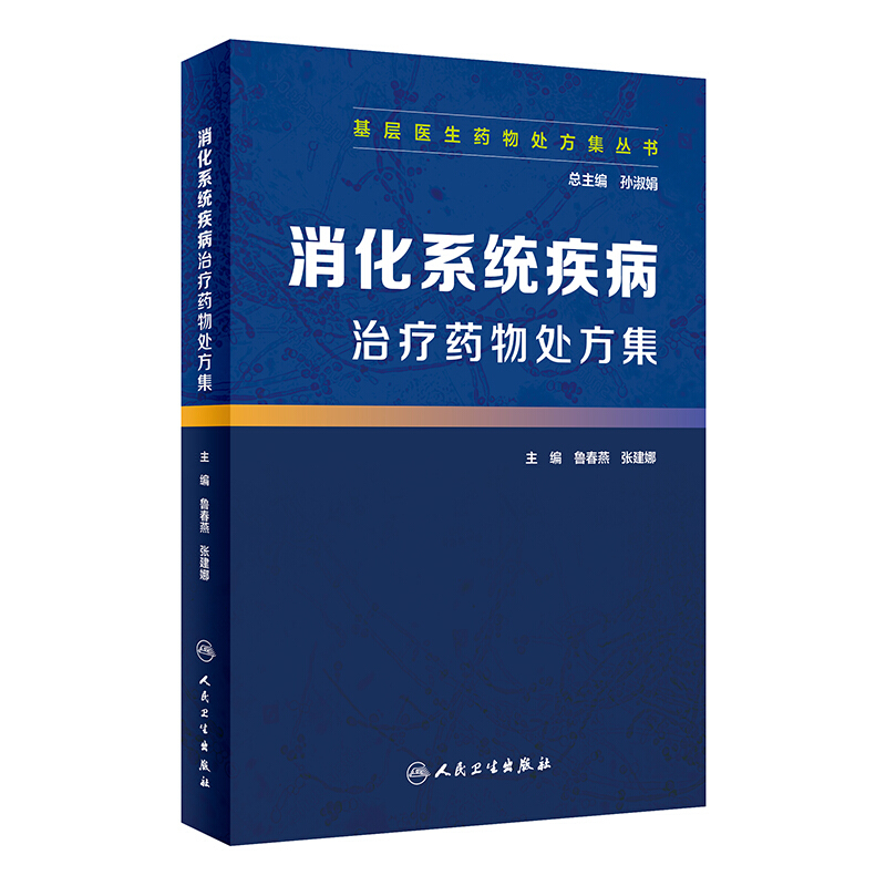 消化系统疾病治疗药物处方集/基层医生药物处方集丛书