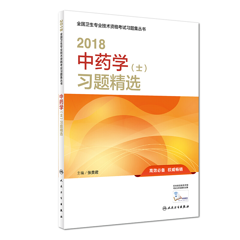 (2018)全国卫生专业技术资格考试习题集丛书中药学(士)习题精选