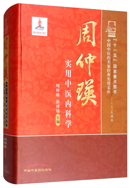 中国中医药名家经典实用文库周仲瑛实用中医内科学(新版)/名家实用文库