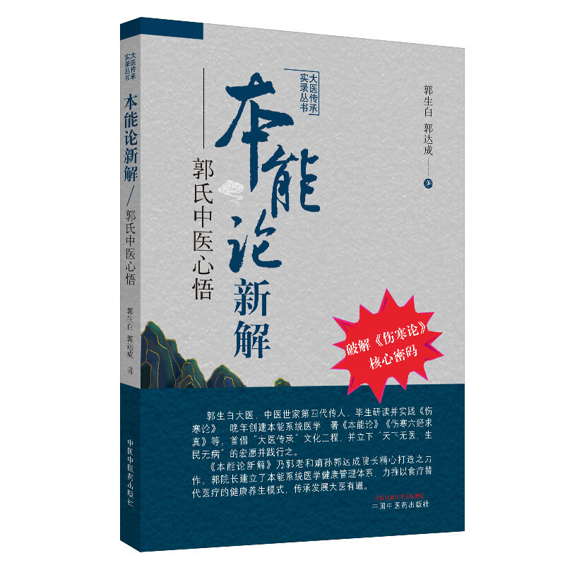 大医传承实录丛书本能论新解:郭氏中医心悟