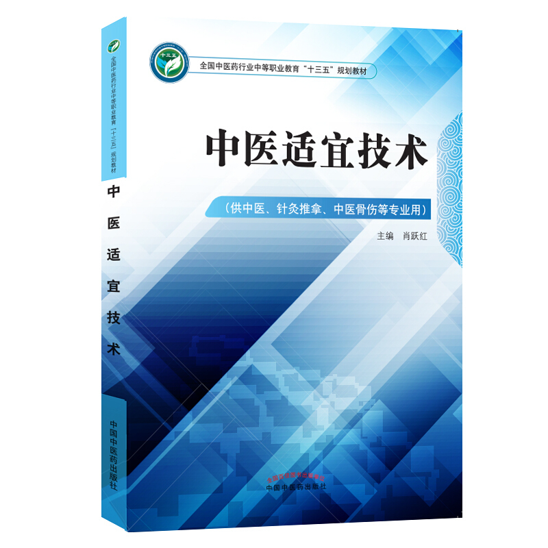 全国中医药行业中等职业教育十三五规划教材中医适宜技术(供中医、针灸推拿、中医骨伤等专业用)